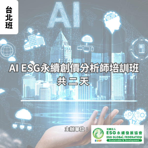 AI ESG永續創價分析師培訓班