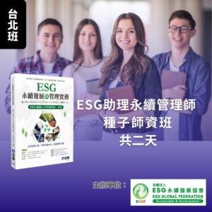 ESG助理永續管理師種子師資班