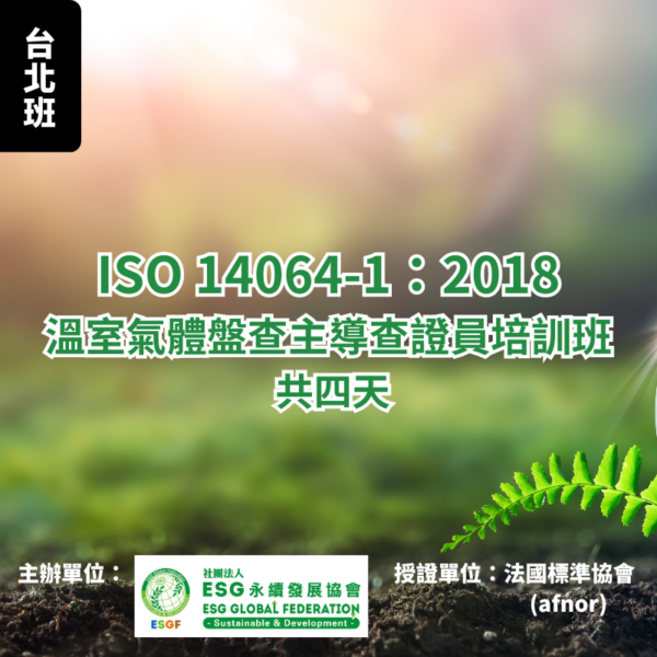 ISO 14064-1 組織溫室氣體盤查主導查證員培訓班