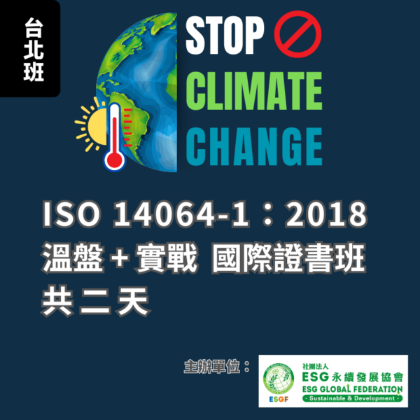 ISO 14064-1 溫室氣體盤查+實戰國際證書班
