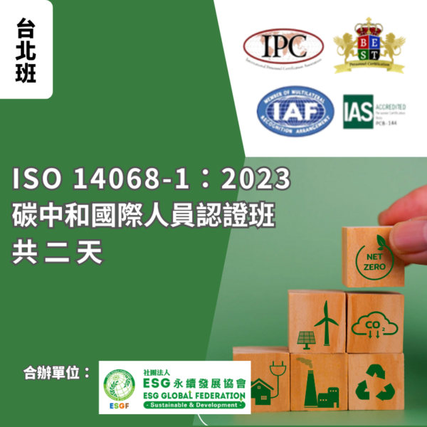 ISO 14068-1 : 2023 碳中和國際人員認證班