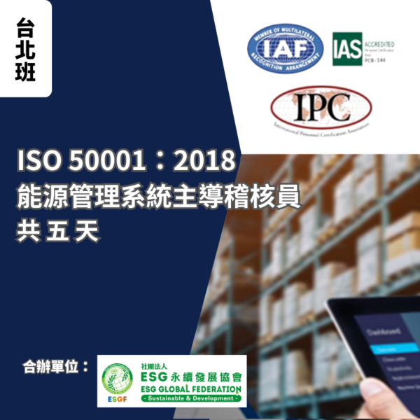 ISO 50001：2018 能源管理系統主導稽核員培訓班