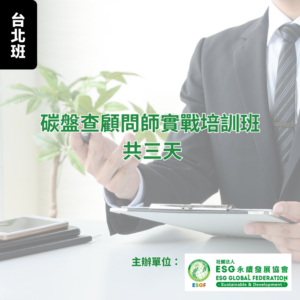 碳盤查顧問師實戰培訓班