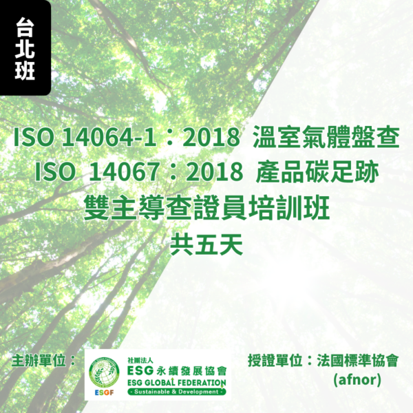 ISO 14064-1 + ISO 14067 雙主導查證員培訓班