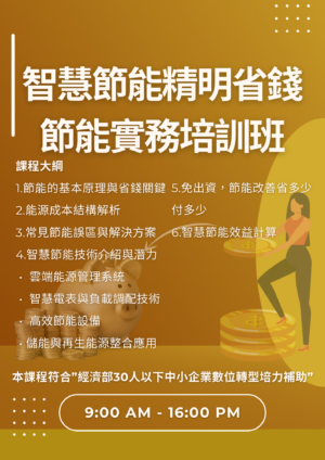 智慧節能精明省錢-節能實務培訓班