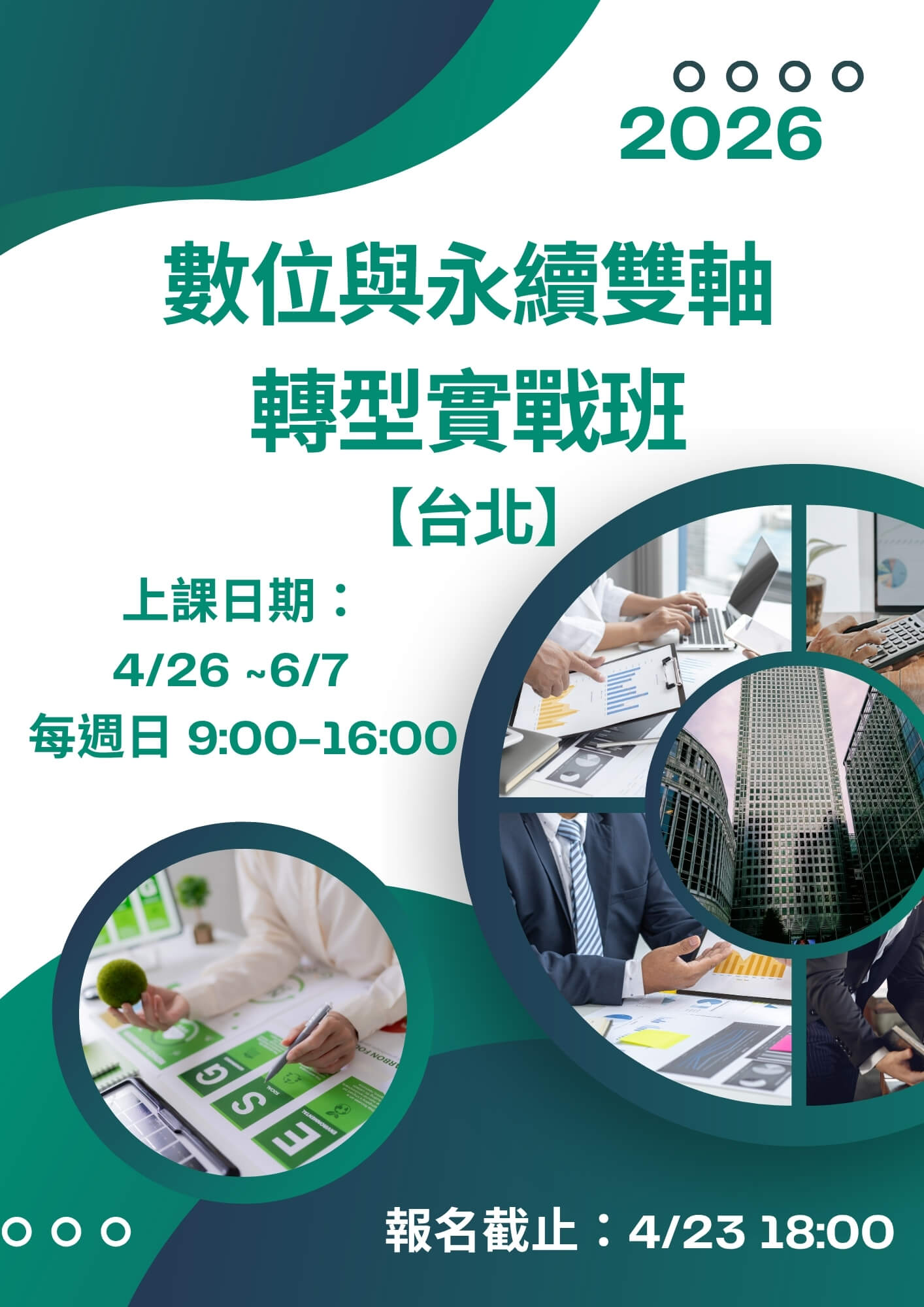 數位與永續雙軸轉型實戰班【台北】