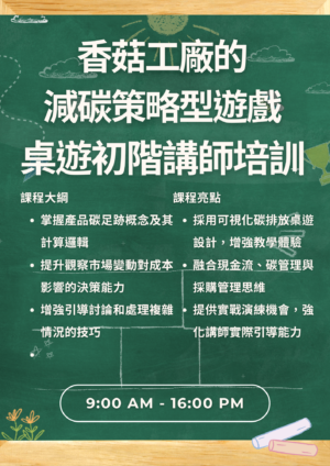 香菇工廠的減碳策略型遊戲-桌遊初階講師培訓