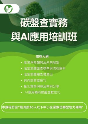 碳盤查實務與AI應用培訓班