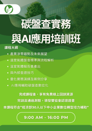 碳盤查實務與AI應用培訓班