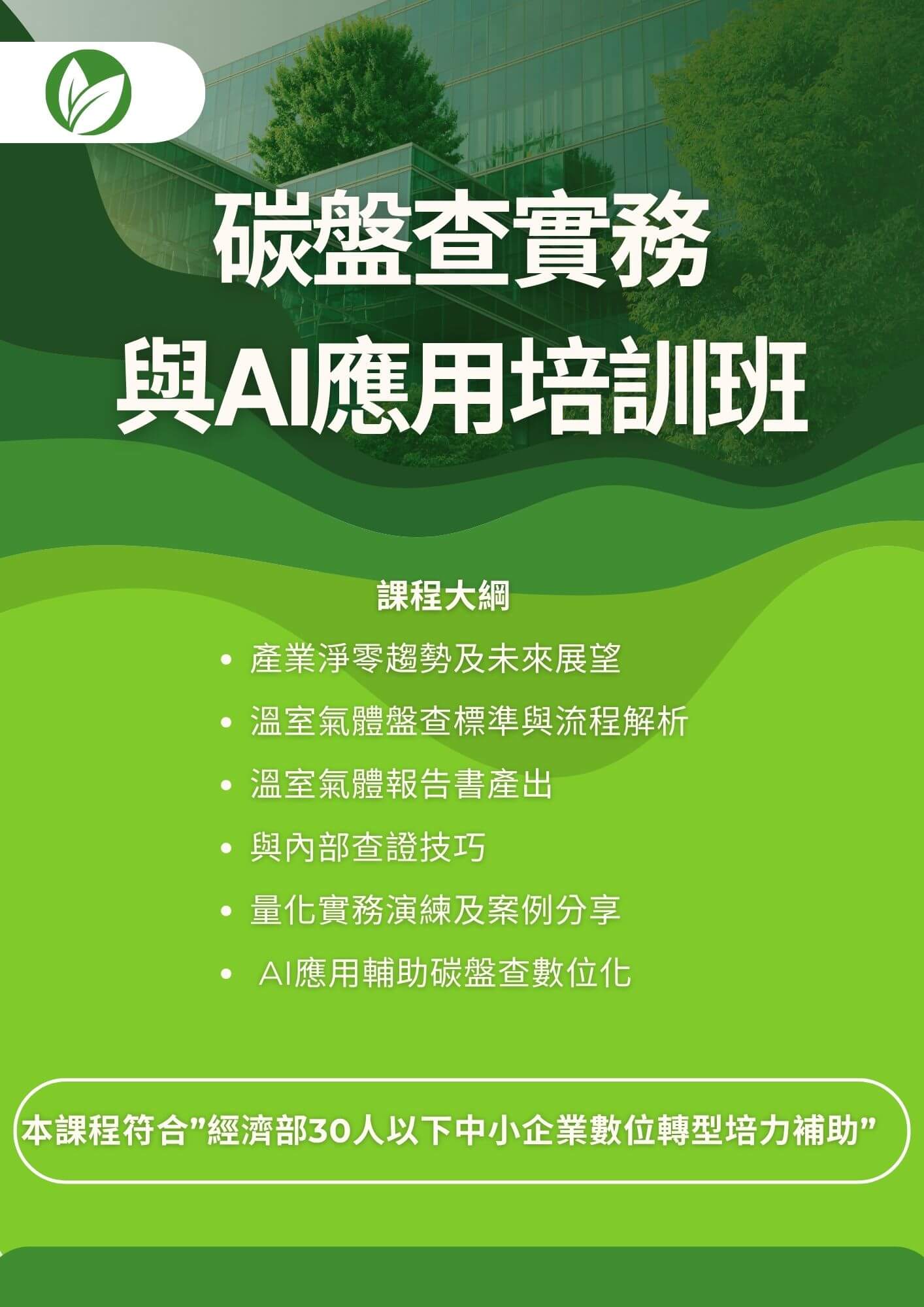碳盤查實務與AI應用培訓班