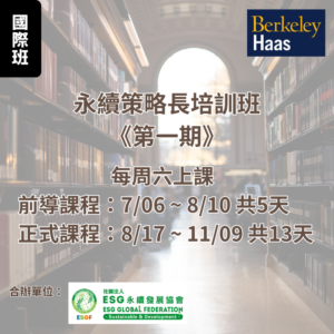 0831梯次 永續策略長 培訓班